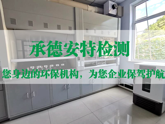 承德安特環(huán)境檢測技術(shù)服務(wù)有限公司